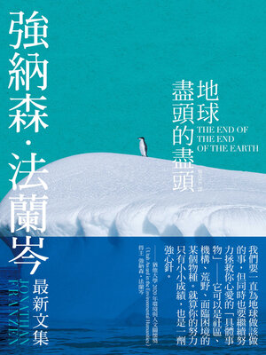 cover image of 地球盡頭的盡頭